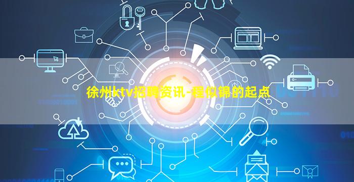 徐州ktv招聘资讯-程似锦的起点