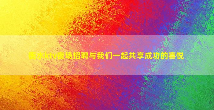 衡水ktv夜场招聘与我们一起共享成功的喜悦